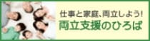 仕事と家庭、両立しよう！両立支援のひろば