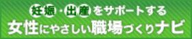 妊娠・出産をサポートする 女性にやさしい職場づくりナビ