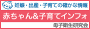 妊娠・出産・子育ての確かな情報 赤ちゃん＆子育てインフォ 母子衛生研究会