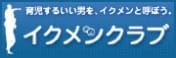 育児するいい男を、イクメンと呼ぼう。イクメンクラブ