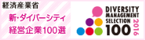 経済産業省 新・ダイバーシティ経営企業100選