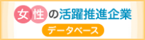 女性の活躍推進企業