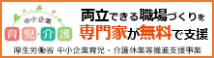 中小企業 育児・介護 両立できる職場づくりを専門家が無料で支援