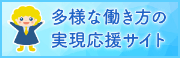 多様な働き方の実現応援サイト