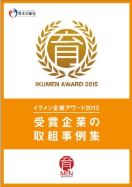 イクメン企業アワード2015受賞企業の取組事例集