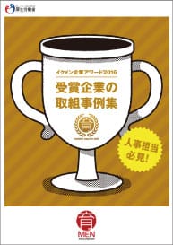 イクメン企業アワード2016受賞企業の取組事例集