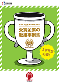 イクメン企業アワード2017受賞企業の取組事例集