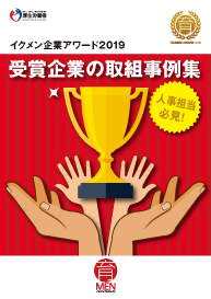 イクメン企業アワード2019受賞企業の取組事例集