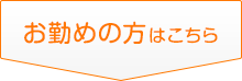 お勤めの方はこちら