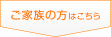 ご家族の方はこちら