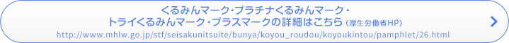 くるみんマーク・プラチナくるみんマークの詳細はこちら（厚生労働省HP）