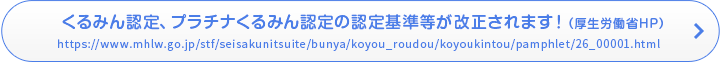 くるみん認定、プラチナくるみん認定の認定基準等が改正されます！（厚生労働省HP）