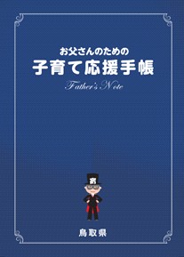 お父さんのための子育て応援手帳