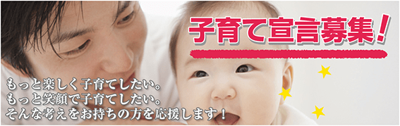 子育て宣言募集！