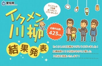 愛知県イクメン川柳結果発表