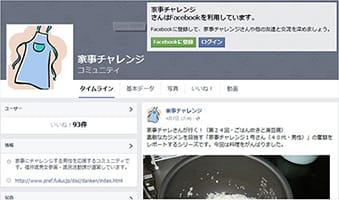 家事チャレンジFacebook