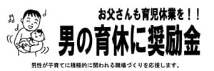 男の育休に奨励金