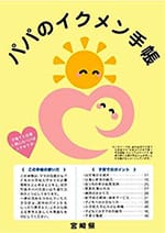 宮崎県父子手帳「パパのイクメン手帳」