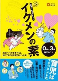 育児（０歳～３歳）のヒント集「イクメンの素（もと）」