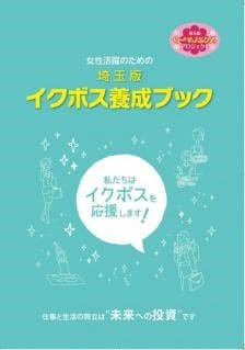 埼玉県イクボス養成ブック