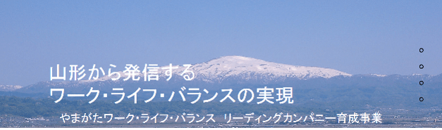 山形から発信するワーク・ライフ・バランスの実現