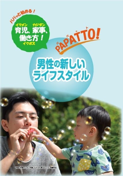 育児、家事、働き方！PAPATTO! 男性の新しいライフスタイル