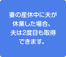 夫婦で育児休業を取得する場合、どちらにも育児休業給付金が支給されます。