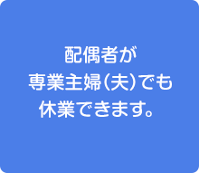 手取り賃金で比べると、休業前の最大8割が支給されます。