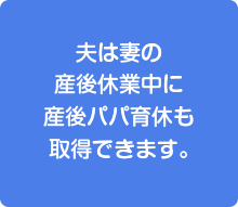 妻の産休中に夫が休業した場合、夫は2度目も取得できます。