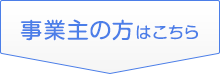 事業主の方はこちら