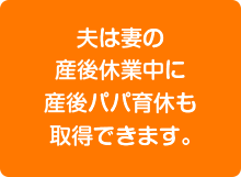 妻の産休中に夫が休業した場合、夫は2度目も取得できます。