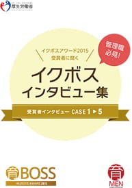 イクボス企業アワード2015受賞企業の取組