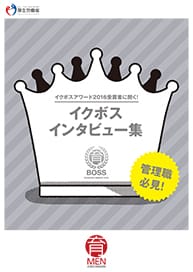 イクボス企業アワード2016受賞企業の取組