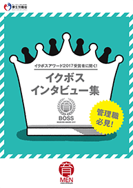 イクボス企業アワード2017受賞企業の取組