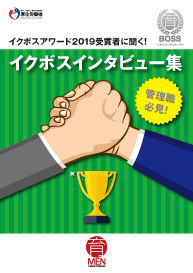 イクボス企業アワード2019受賞企業の取組