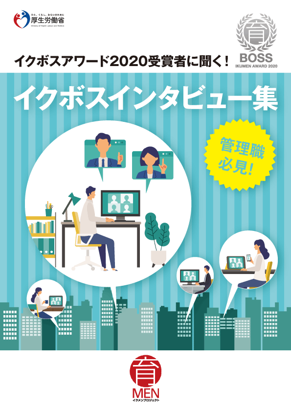 イクボス企業アワード2020受賞企業の取組