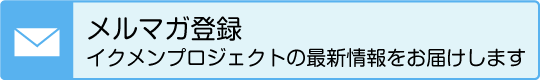 メルマガ登録イクメンプロジェクトの最新情報をお届けします