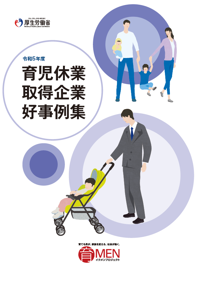 育児休業取得企業好事例集