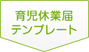 育児休業届テンプレート