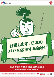 目指します！日本のパパを応援する会社！