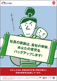 社員の家族は、会社の家族。あなたの育児をバックアップします！