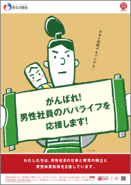 がんばれ！男性社員のパパライフを応援します！