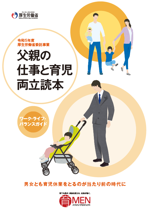 父親の仕事と育児両立読本