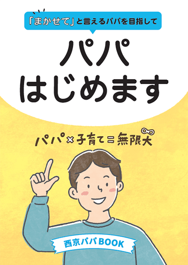 西京パパBOOK「パパはじめます」