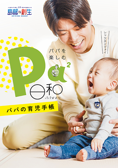 ‟佐賀県版父子手帳”　『SAGA PAPA POCKET BOOK』