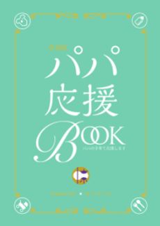 パパ応援BOOK