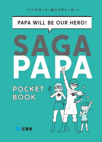 ‟佐賀県版父子手帳”　『SAGA PAPA POCKET BOOK』