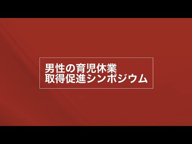 男性の育児休業取得促進シンポジウム2022