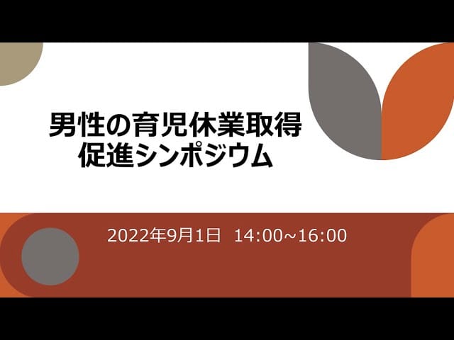 男性の育児休業取得促進シンポジウム2022