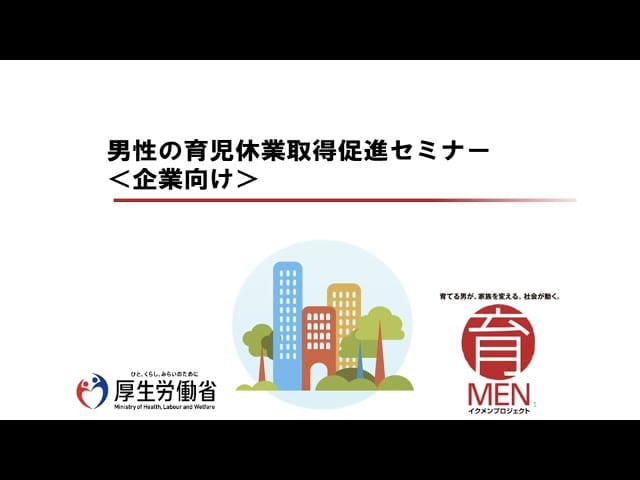 （企業向け）男性の育児休業取得促進オンラインセミナー